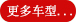 更多車型請點擊